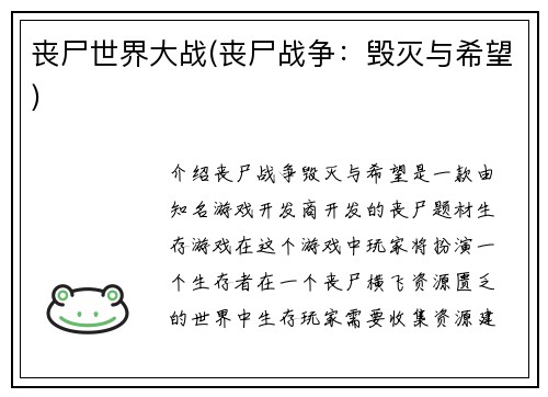 丧尸世界大战(丧尸战争：毁灭与希望)