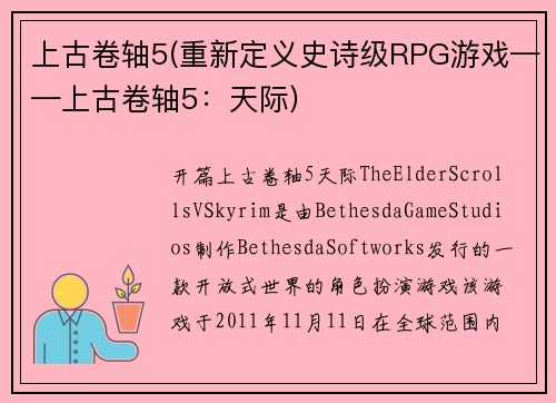 上古卷轴5(重新定义史诗级RPG游戏——上古卷轴5：天际)