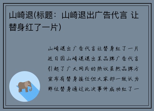 山崎退(标题：山崎退出广告代言 让替身红了一片)