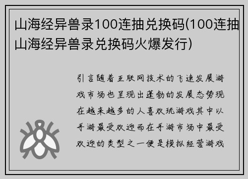 山海经异兽录100连抽兑换码(100连抽山海经异兽录兑换码火爆发行)