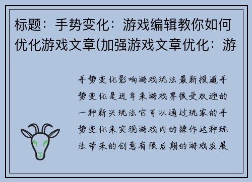 标题：手势变化：游戏编辑教你如何优化游戏文章(加强游戏文章优化：游戏编辑分享手势变化的秘诀)