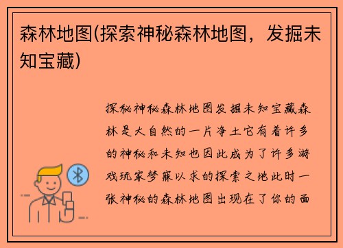 森林地图(探索神秘森林地图，发掘未知宝藏)