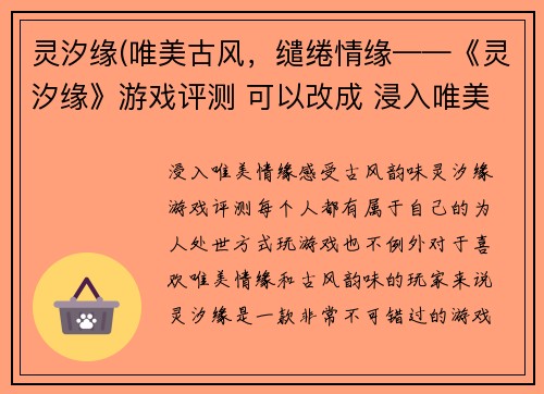 灵汐缘(唯美古风，缱绻情缘——《灵汐缘》游戏评测 可以改成 浸入唯美情缘，感受古风韵味——《灵汐缘》游戏评测。)