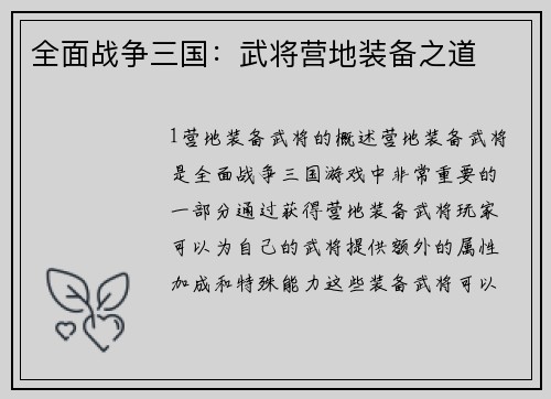 全面战争三国：武将营地装备之道